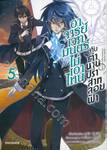 อาจารย์เวทมนตร์ไม่เอาไหนกับตำนานปราสาทลอยฟ้า เล่ม 05