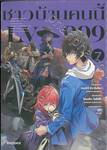 ชาวบ้านคนนี้ LV999 เล่ม 07