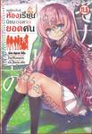 ขอต้อนรับสู่ห้องเรียนนิยม (เฉพาะ) ยอดคน เล่ม 11.5 (นิยาย)