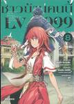 ชาวบ้านคนนี้ LV999 เล่ม 08