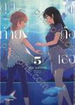 สุดท้ายก็คือเธอ เล่ม 05 (พิมพ์ใหม่)