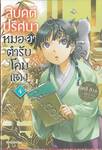 สืบคดีปริศนาหมอยาตำรับโคมแดง เล่ม 04 (นิยาย)