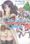 Only Sense Online โอนลี่เซนส์ออน์ไลน์ เล่ม 10 (นิยาย)