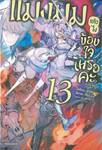 แมงมุมแล้วไงข้องใจเหรอคะ เล่ม 13 (นิยาย)