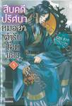 สืบคดีปริศนาหมอยาตำรับโคมแดง เล่ม 05 (นิยาย)