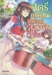 สตรีศักดิ์สิทธิ์อิทธิฤทธิ์สารพัดอย่าง เล่ม 04 (นิยาย)