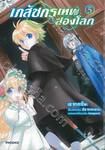 เภสัชกรเทพสองโลก เล่ม 05