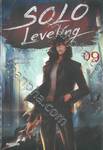 Solo Leveling เล่ม 09 (นิยาย)