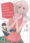 คุโรอิวะ เมดากะ ไม่เข้าใจความน่ารักของฉันเลย เล่ม 01