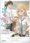 แง้มหัวใจยัยน้องสาวจำเป็น เล่ม 01 (นิยาย)