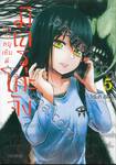 มิเอรุโกะจัง ใครว่าหนูเห็นผี เล่ม 05