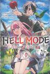 HELL MODE ~ อยากเล่นโหด ขอโหมดนรก ~ เล่ม 01 (นิยาย)