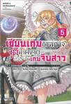 แมจิคัล☆เอกซ์พลอเรอร์ เซียนเกมตัวฉกาจจุติมาผงาดในเกมจีบสาว เล่ม 05 (นิยาย)