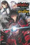 สกิลโกงไร้เทียมทาน สร้างตำนานในสองโลก เล่ม 5 ชีวิตพลิกผันด้วยการอัปเลเวล (นิยาย)