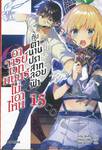 อาจารย์เวทมนตร์ไม่เอาไหนกับตำนานปราสาทลอยฟ้า เล่ม 15 (นิยาย)