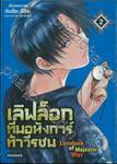 เลิฟล็อก ทีมอหังการ์ท้าวีรชน Lovelock of Majestic War เล่ม 02