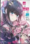 เธอใช่นางฟ้าของผมจริงๆ เหรอ เล่ม 01 (นิยาย)