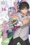 อาจารย์เวทมนตร์ไม่เอาไหนกับตำนานปราสาทลอยฟ้า เล่ม 16 (นิยาย)