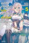 ผมโดนกลุ่มผู้กล้าขับไล่เลยต้องไปสโลว์ไลฟ์ที่ชายแดน เล่ม 05 (นิยาย)