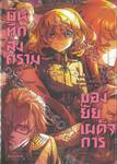 บันทึกสงครามของยัยเผด็จการ เล่ม 19