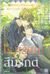 รู้ตัวอีกทีก็ตกเป็นของผู้ชายอันดับ 1 ที่สาวๆ อยากให้กอดไปซะแล้ว เล่ม 02 โรงเรียนสีมรกต (นิยาย)