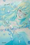 การกลับมาของอลิซ เล่ม 04