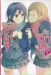 ระหว่างอาดาจิกับชิมามุระ เล่ม 03 (นิยาย)