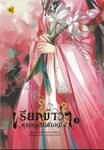 เรียกข้าว่าคุณหนูอันดับหนึ่ง เล่ม 03