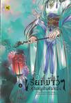 เรียกข้าว่าคุณหนูอันดับหนึ่ง เล่ม 04