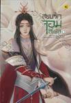 สยบรักจอมเสเพล เล่ม 03