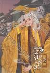 แฟนฉันเป็นจิ๋นซีฮ่องเต้ (ภาคต้น) เล่ม 02