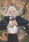 แฟนฉันเป็นจิ๋นซีฮ่องเต้ เล่ม 04 (ภาคปลาย)