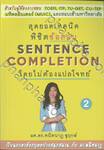 สุดยอดเทคนิคพิชิตข้อสอบ Sentence Completion โดยไม่ต้องแปลโจทย์ 2