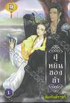 ฮูหยินของข้า เล่ม 01