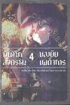 บันทึกสงครามของยัยเผด็จการ เล่ม 04 Dabit desus his quoque finem (นิยาย)