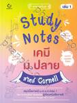 Study Notes เคมี ม.ปลาย สไตล์ Cornell เล่ม 1