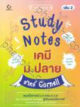 Study Notes เคมี ม.ปลาย สไตล์ Cornell เล่ม 2