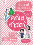 ติวเข้ม! เตรียมเข้า ม.4 คณิตศาสตร์ เล่ม 01