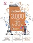 เก่งศัพท์ฝรั่งเศส 3,000 คำ ใน 30 วัน (ฉบับปรับปรุง)