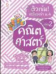 ติวเข้ม! เตรียมเข้า ม.4 คณิตศาสตร์ เล่ม 02