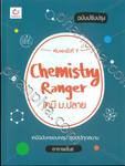 Chemistry Ranger เคมี ม.ปลาย ฉบับปรับปรุง (พิมพ์ครั้งที่ 9) 
