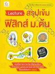 Lecture สรุปเข้มฟิสิกส์ ม.ต้น (ฉบับพิมพ์ใหม่)