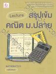 Lecture สรุปเข้มคณิต ม.ปลาย