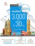 เก่งศัพท์อังกฤษ 3,000 คำ ใน 30 วัน (ฉบับปรับปรุง)