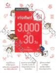 เก่งศัพท์จีน 3,000 คำ ใน 30 วัน (ฉบับปรับปรุง)