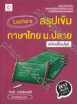 Lecture สรุปเข้มภาษาไทย ม.ปลาย (ฉบับปรับปรุง)