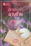 ปรารถนารักนางร้าย