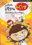 เคล็ดลับเรียนเก่งขั้นเทพ (ฉบับการ์ตูน)