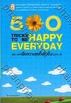 500 ทริค เพื่อความสุขที่เพิ่มขึ้นในทุกๆวัน : 500 Tricks to be Happy Everyday