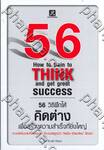 56 วิธีฝึกให้คิดต่าง เพื่อสร้างความสำเร็จที่ยิ่งใหญ่ : 56 How to train to THINK and get great success